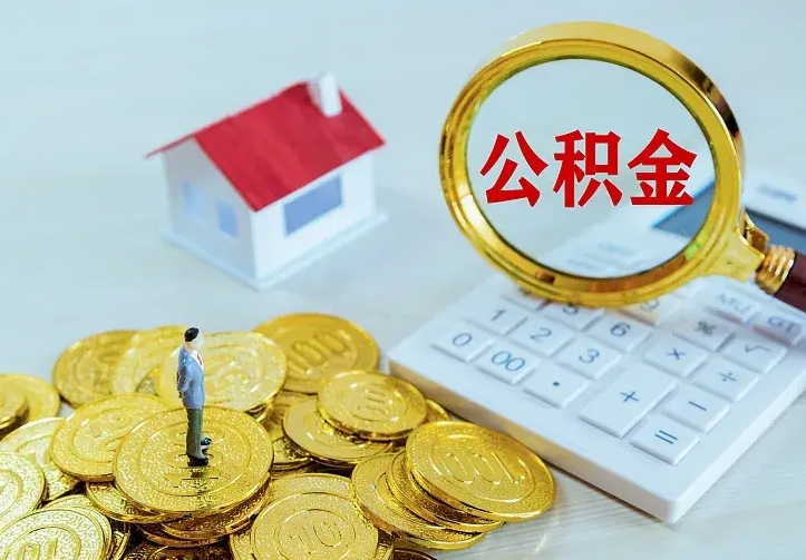 阳江离开怎么取公积金（离开一个城市取走住房公积金）